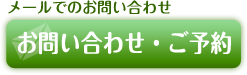 お問合わせ・ご予約